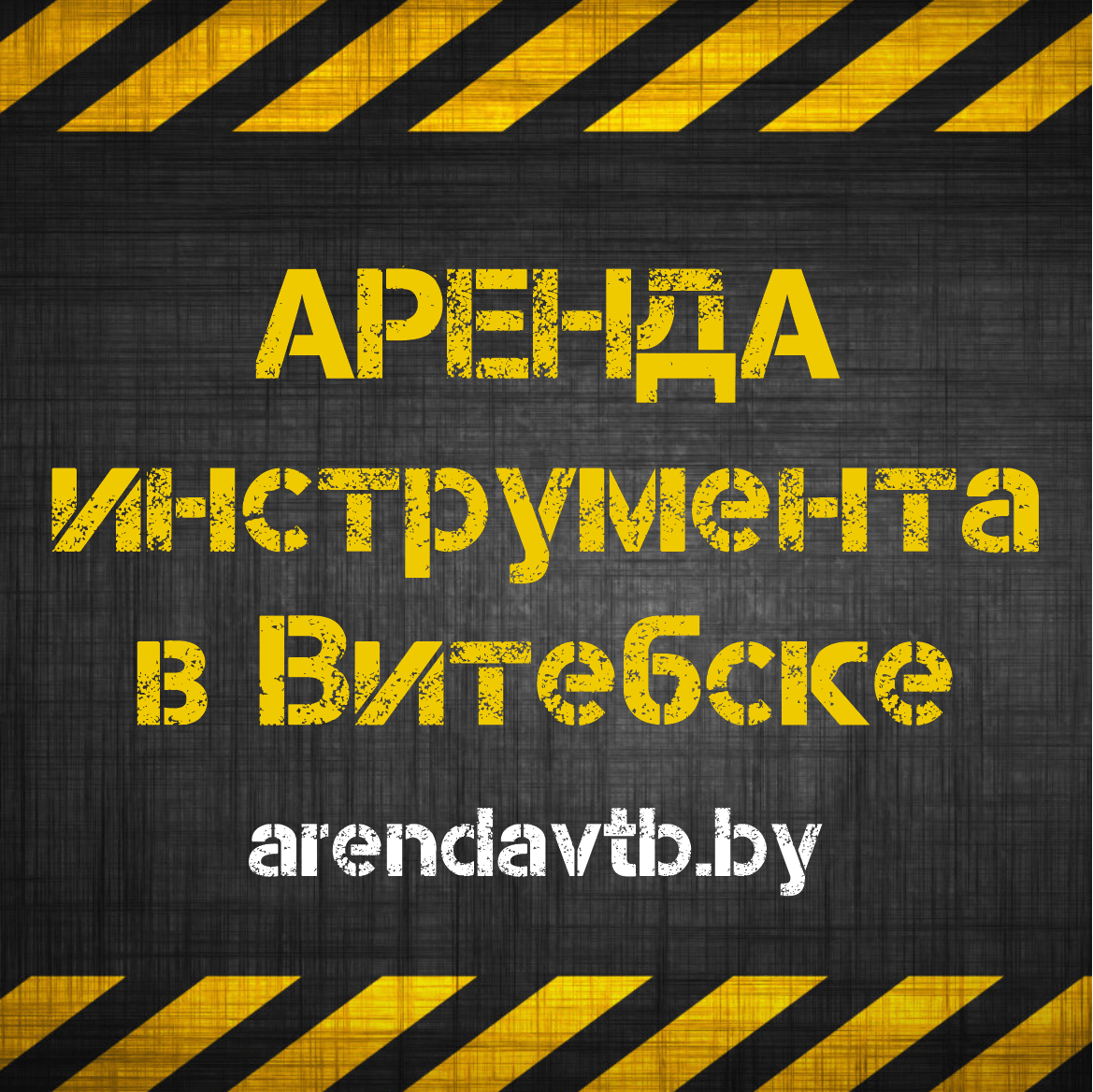 ArendaVTB.by Аренда инструмента и оборудования в Витебске. Прокат техники